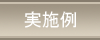 実施例