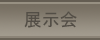展示会