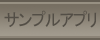 サンプルアプリ